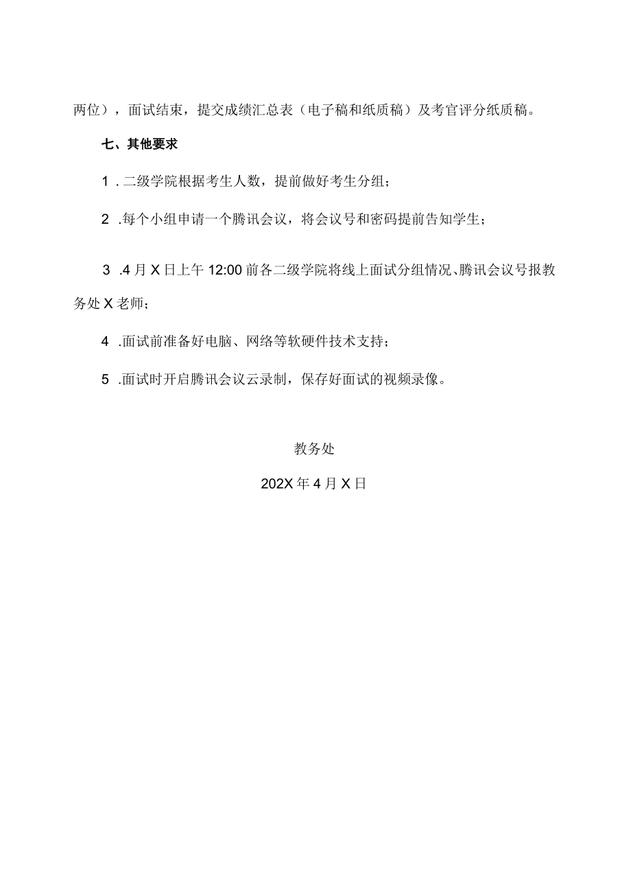 XX高等职业技术学院202X年高职提前招生第二轮校测面试方案.docx_第3页