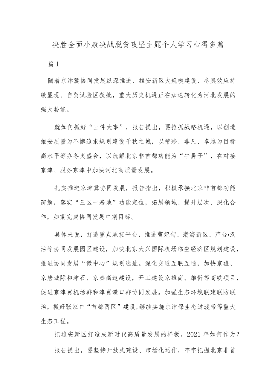 决胜全面小康决战脱贫攻坚主题个人学习心得多篇.docx_第1页