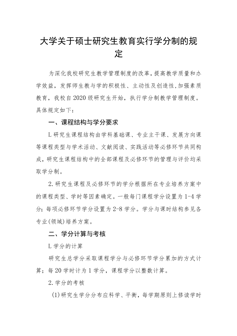 大学关于硕士研究生教育实行学分制的规定.docx_第1页