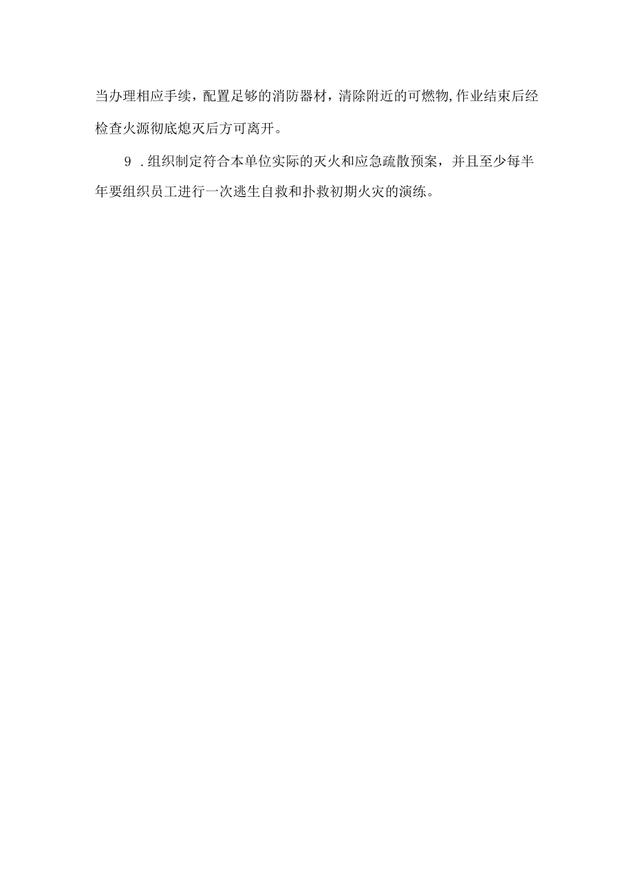 劳动密集型企业火灾防范措施.docx_第2页