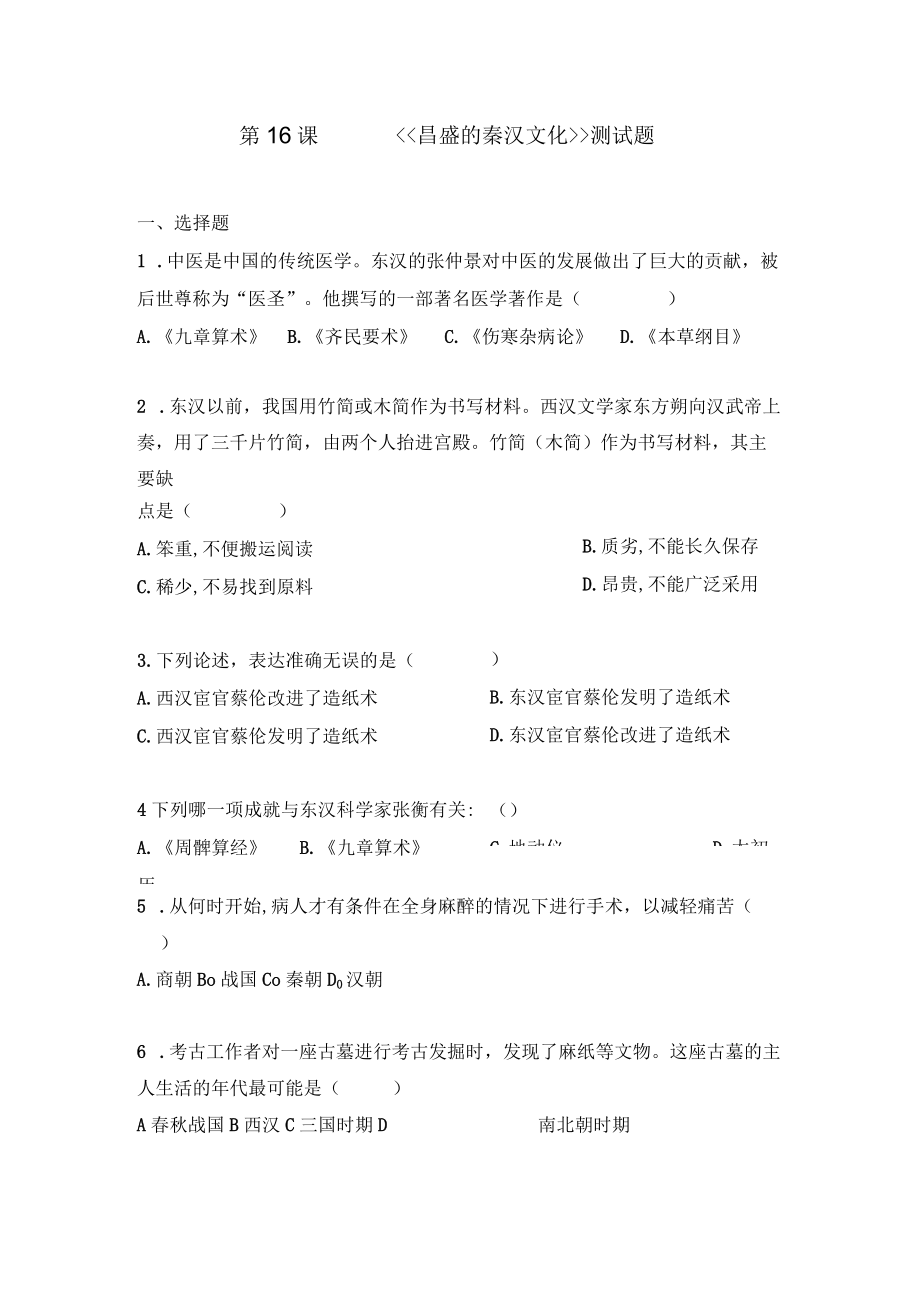 昌盛的秦汉文化 教学评价.docx_第1页