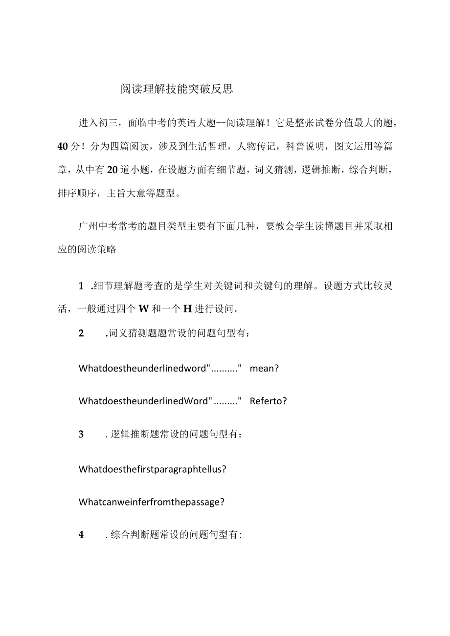 初三 阅读理解技能突破反思.docx_第1页