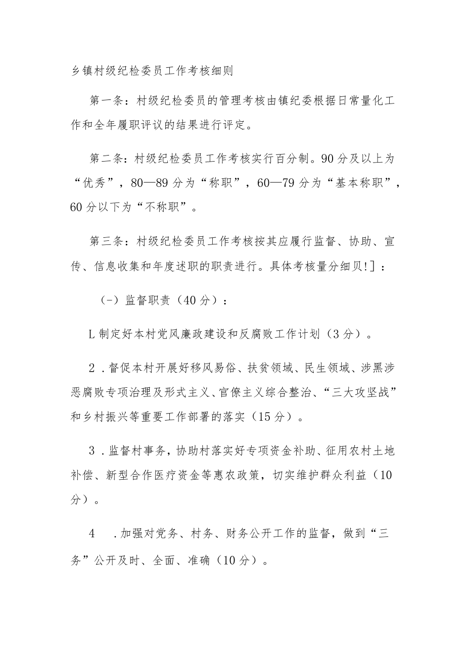 乡镇村级纪检委员工作考核细则.docx_第1页