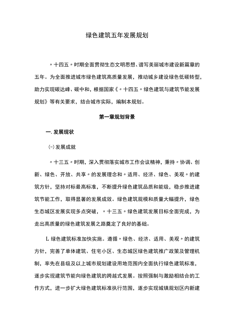 绿色建筑五年发展规划.docx_第1页