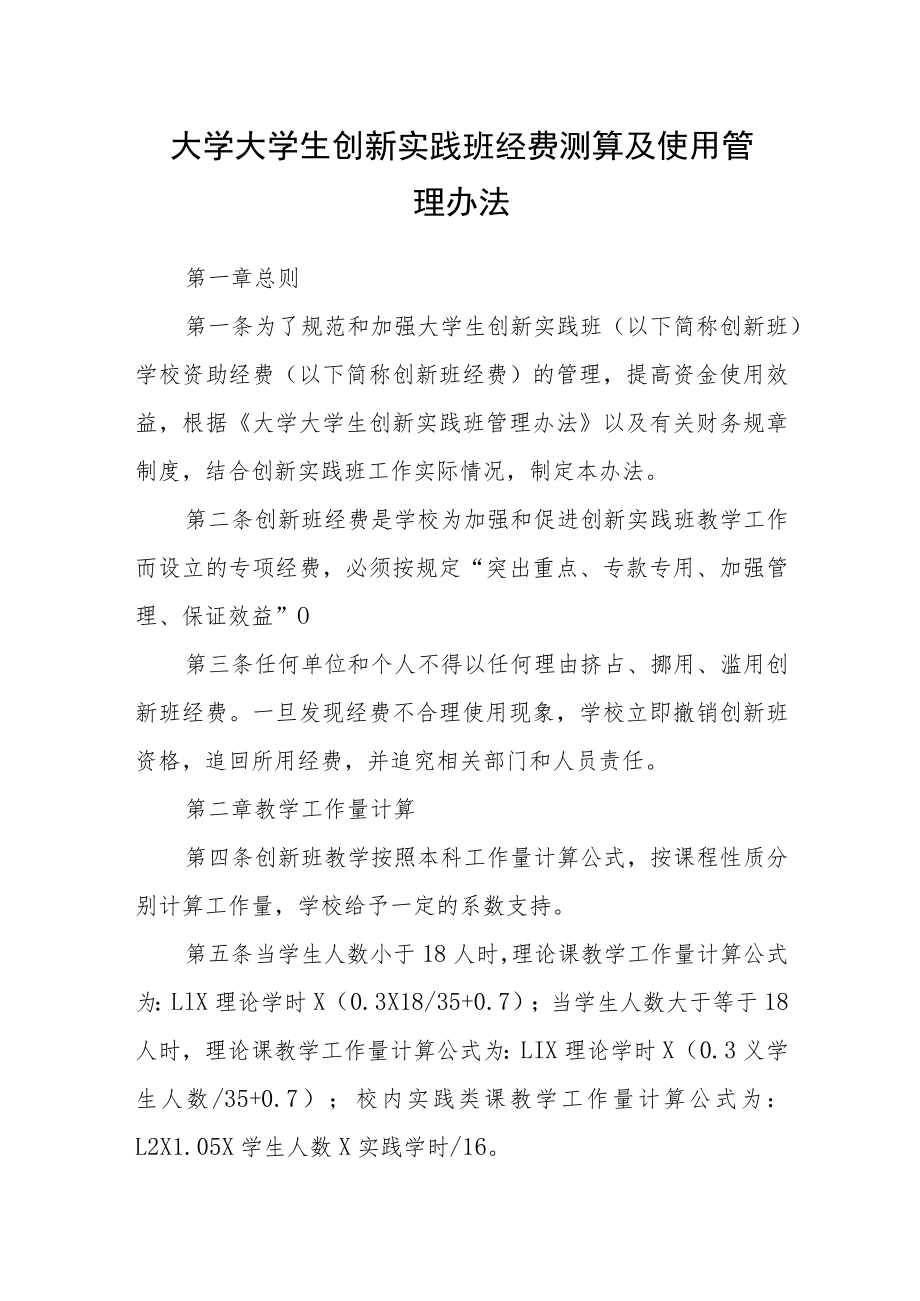 大学大学生创新实践班经费测算及使用管理办法.docx_第1页