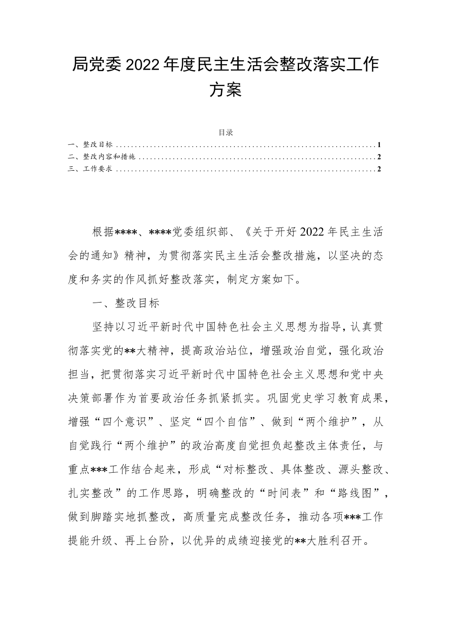 局党委2022年度民主生活会整改落实工作方案.docx_第1页