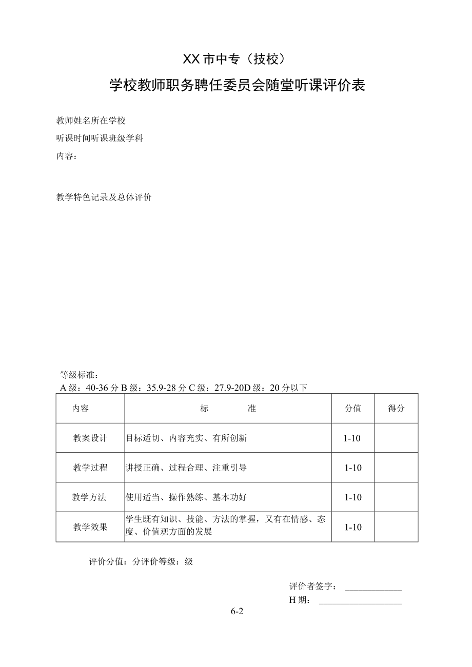 XX市中专(技校)学校教师职务聘任委员会随堂听课评价表.docx_第1页