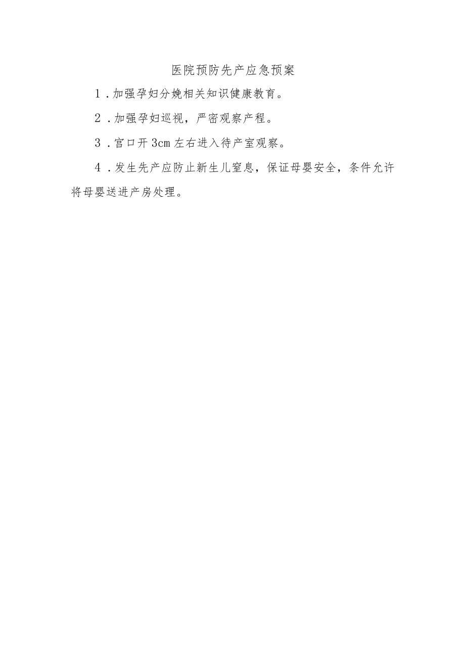 医院预防先产应急预案.docx_第1页