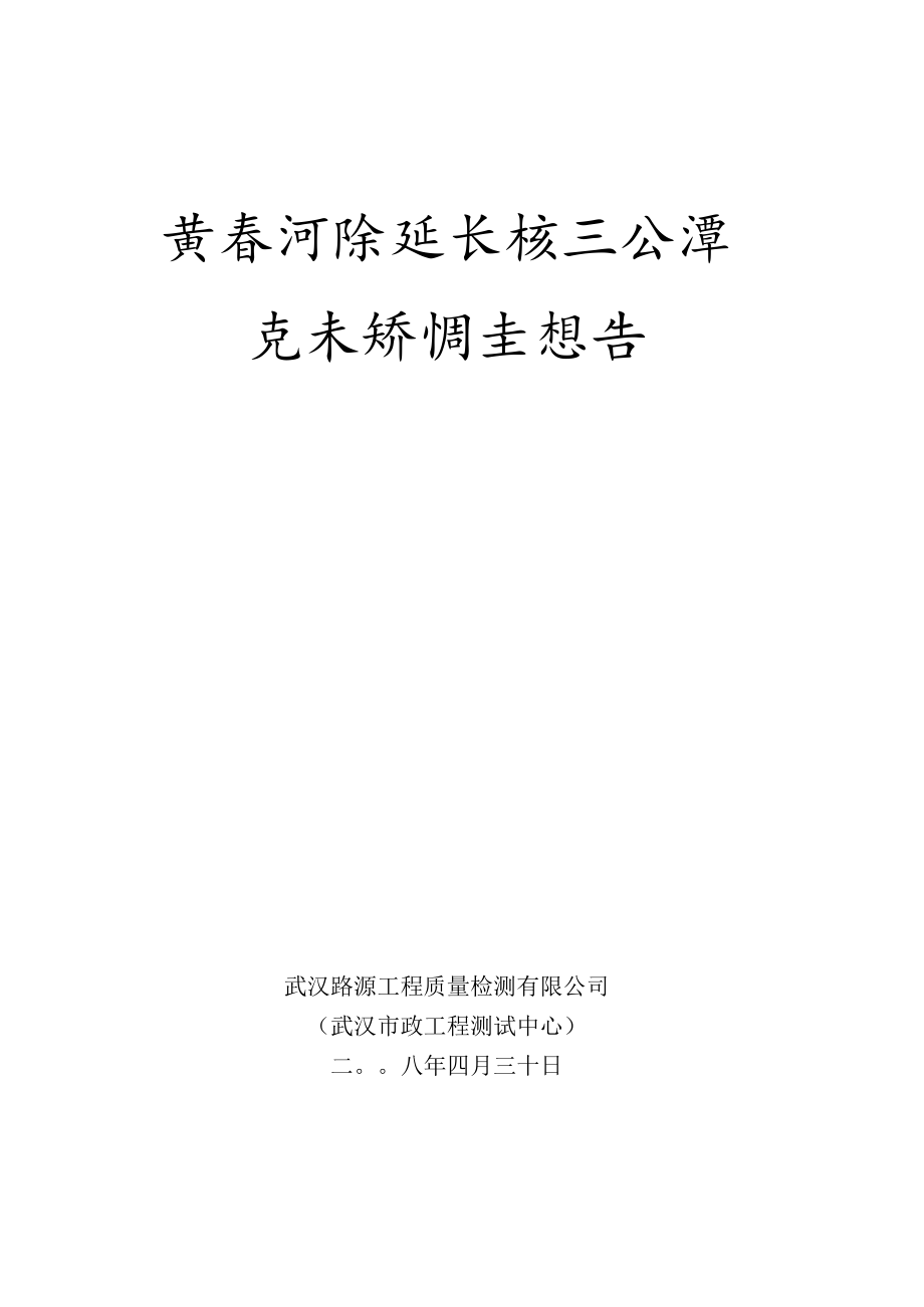 黄孝河延长线三金潭高架桥调查检测报告(U盘改).docx_第1页