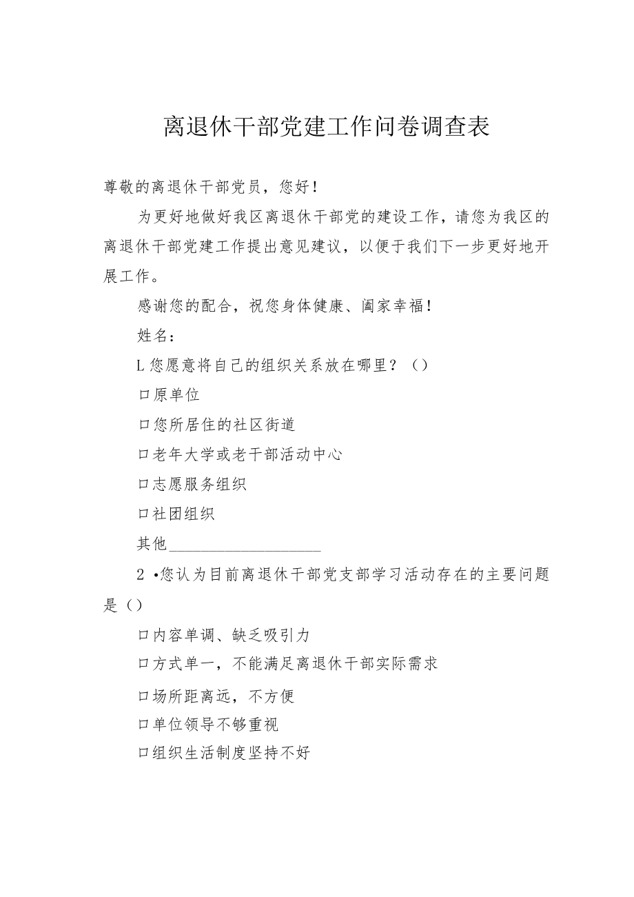 离退休干部党建工作问卷调查表.docx_第1页