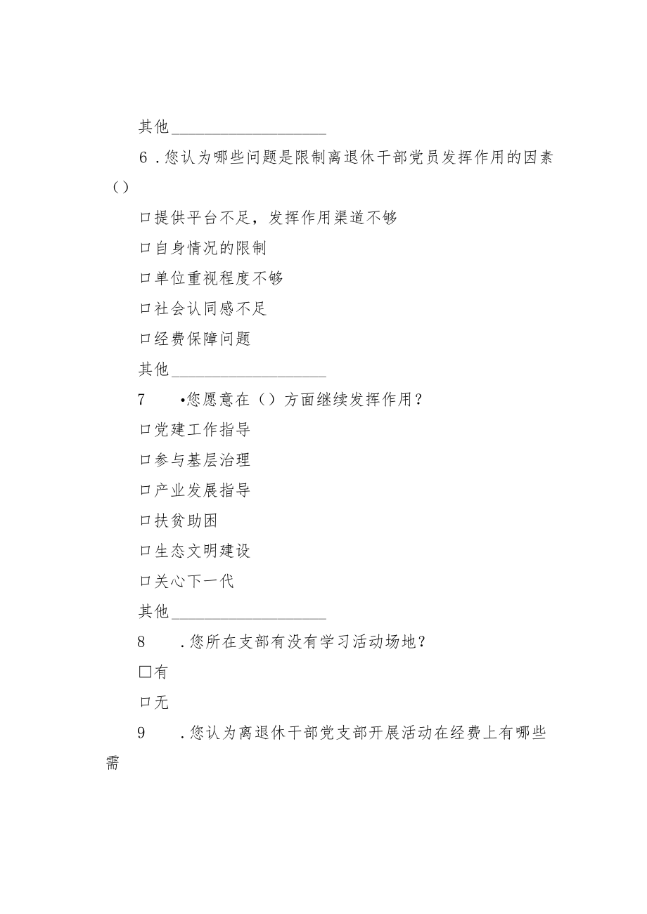 离退休干部党建工作问卷调查表.docx_第3页