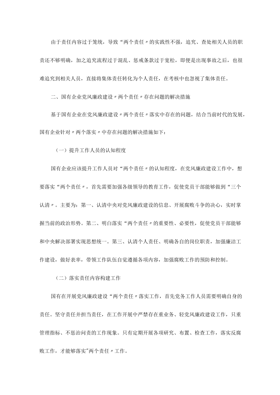 浅谈国有企业党风廉政建设“两个责任”的落实.docx_第3页