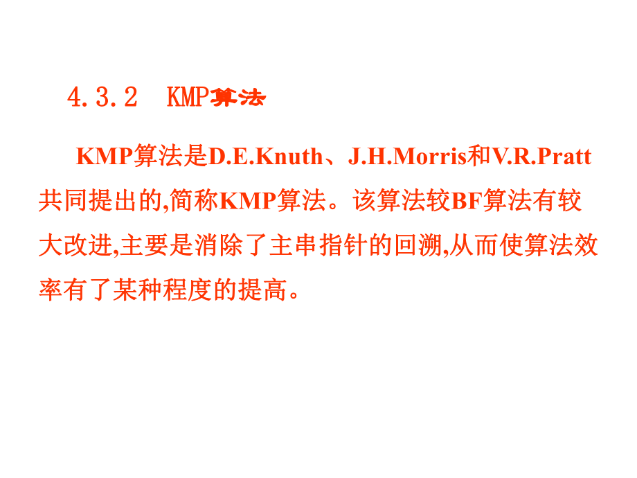 严蔚敏数据结构kmp算法详解.ppt_第1页