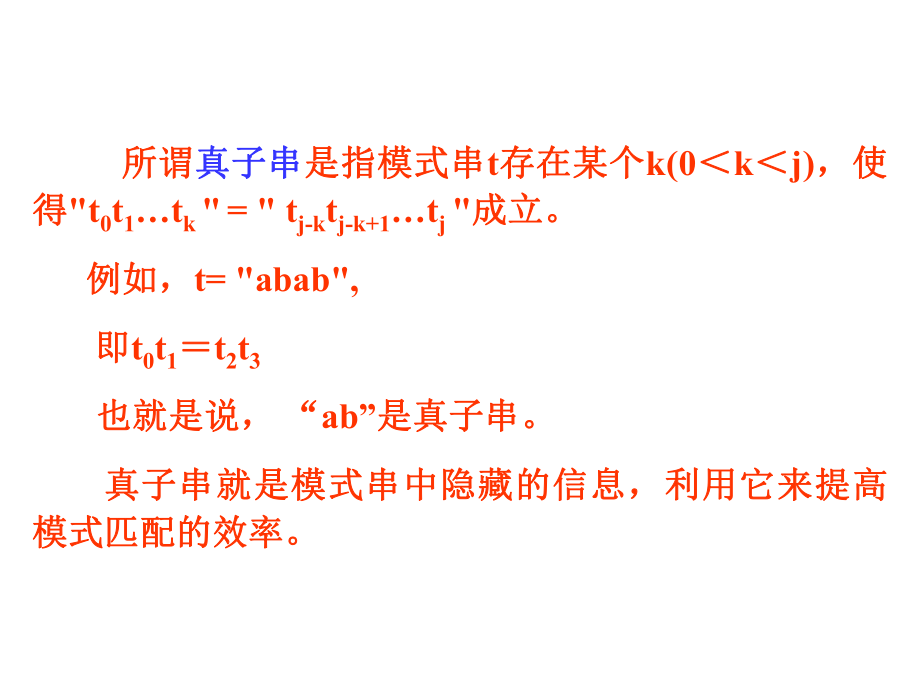 严蔚敏数据结构kmp算法详解.ppt_第2页