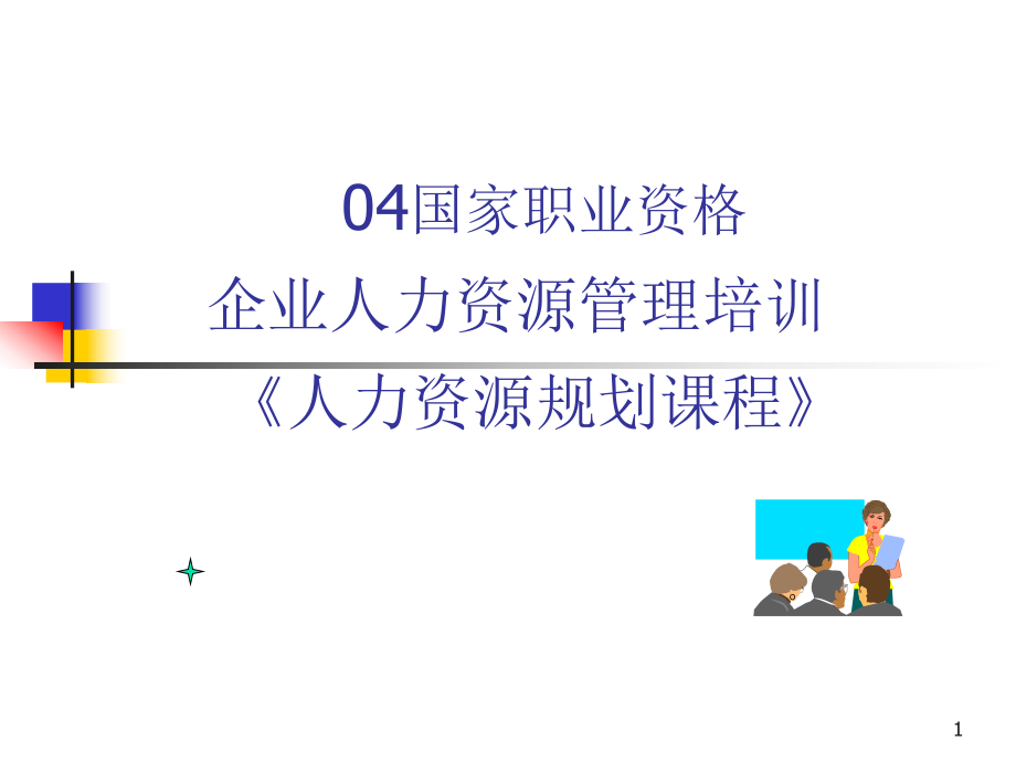 《人力资源规划课程》.ppt_第1页