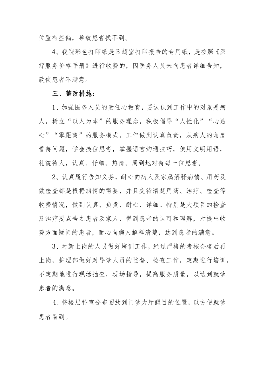 医院季度患者满意度调查存在在问题及整改措施汇编4篇.docx_第2页