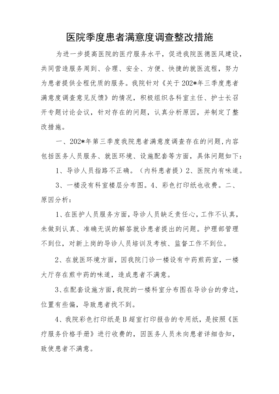 医院季度患者满意度调查存在在问题及整改措施汇编4篇.docx_第3页