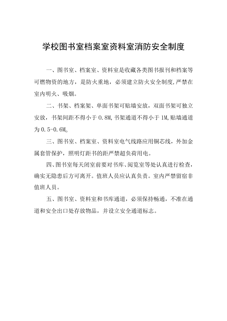 学校图书室档案室资料室消防安全制度.docx_第1页