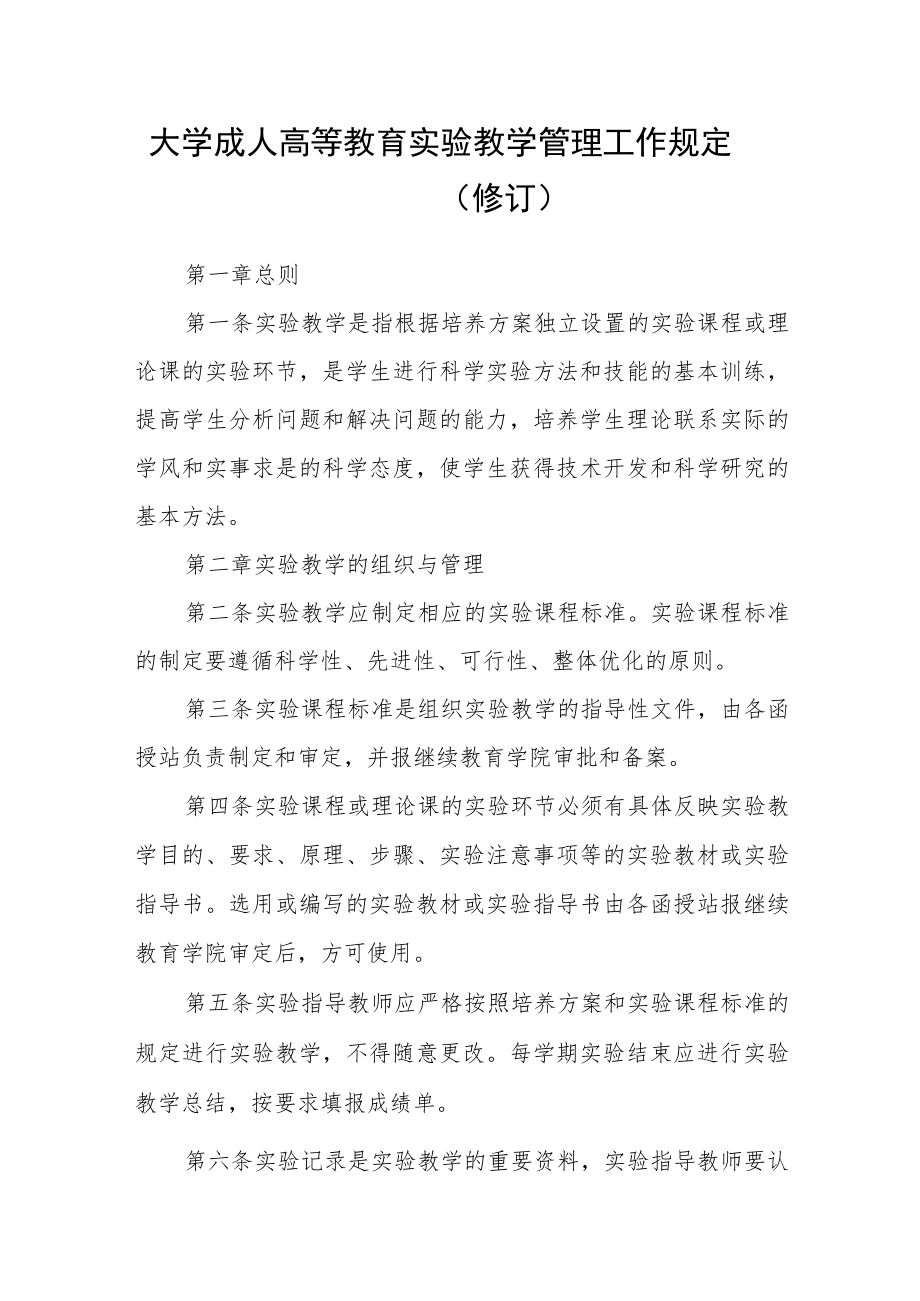 大学成人高等教育实验教学管理工作规定（修订）.docx_第1页