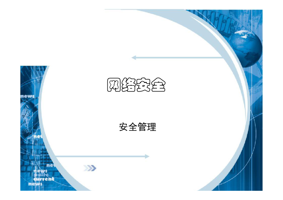 07网络安全安全管理.ppt_第1页