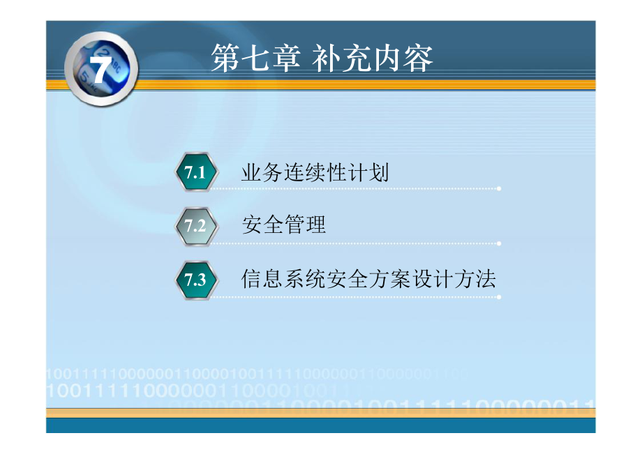 07网络安全安全管理.ppt_第2页