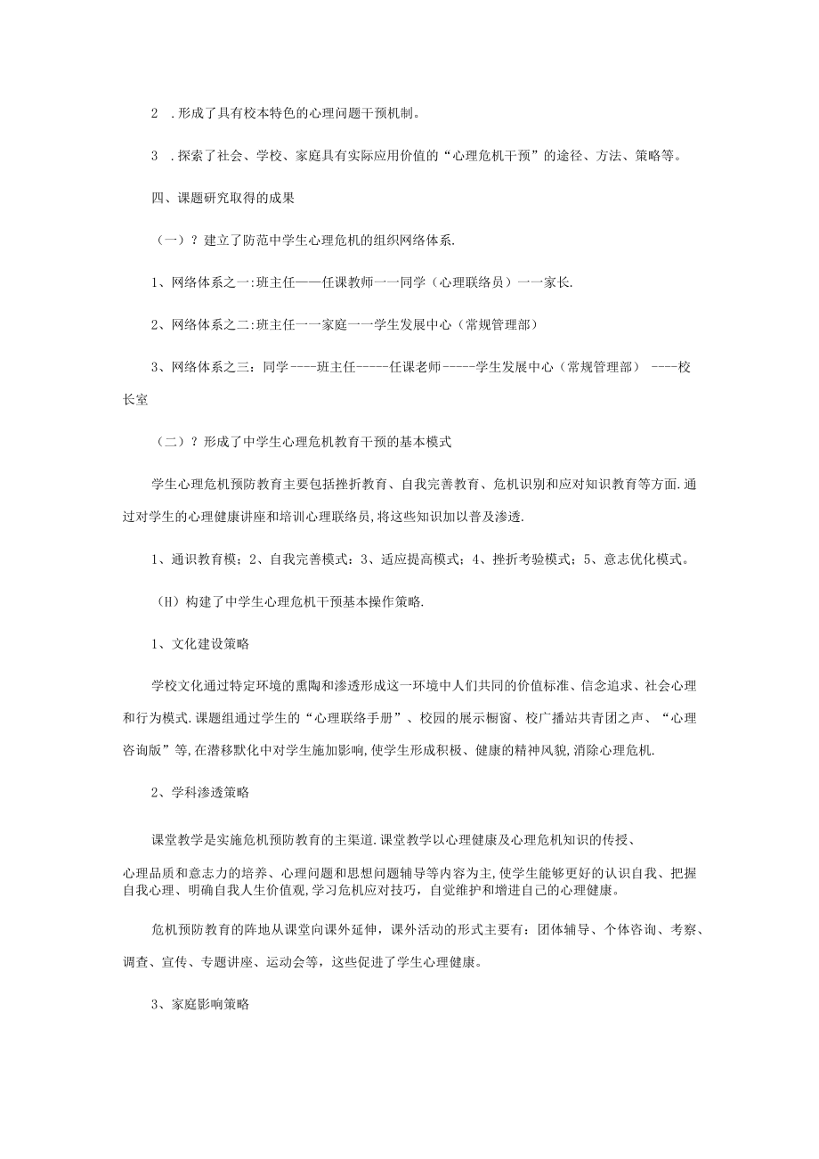 学生心理危机干预课题研究工作报告.docx_第2页