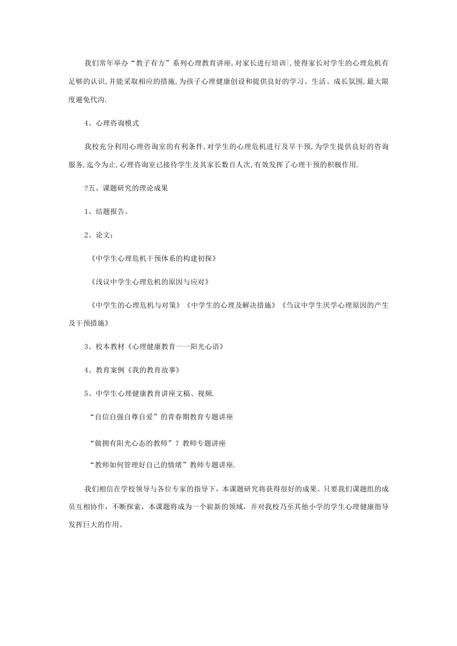 学生心理危机干预课题研究工作报告.docx_第3页