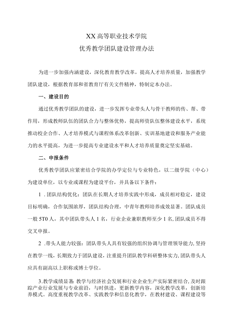 XX高等职业技术学院优秀教学团队建设管理办法.docx_第1页