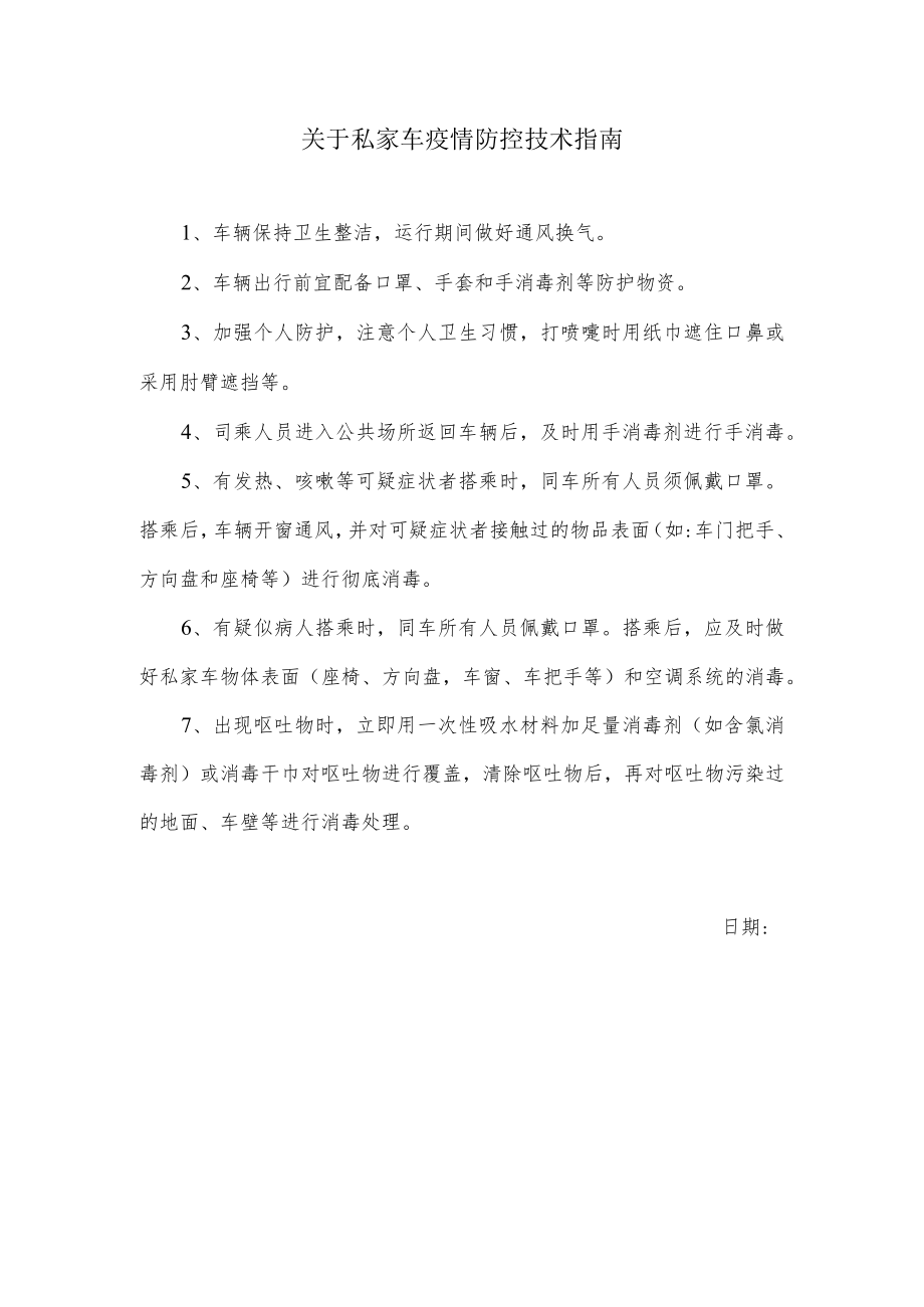 关于私家车疫情防控技术指南.docx_第1页