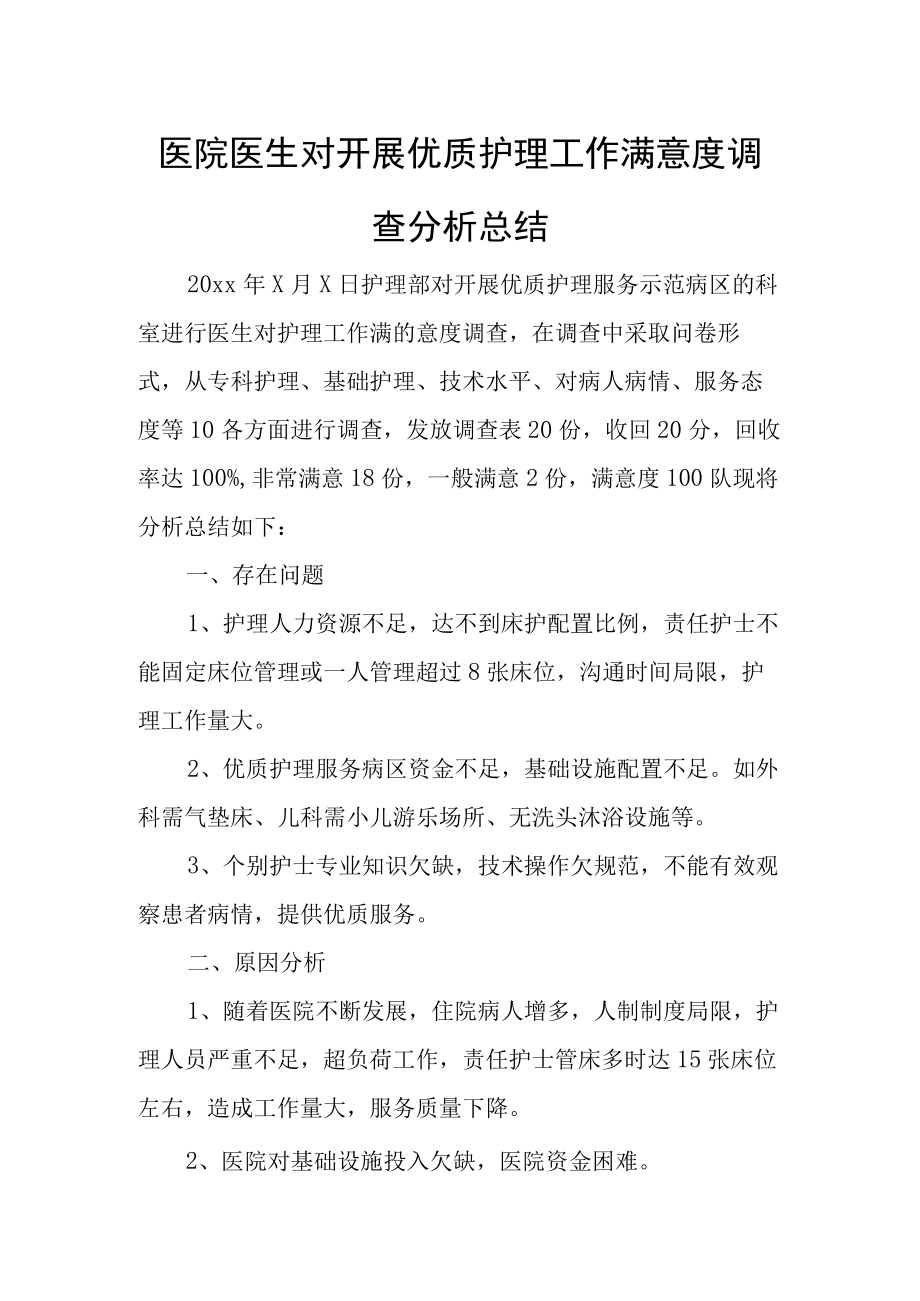 医院医生对开展优质护理工作满意度调查分析总结.docx_第1页