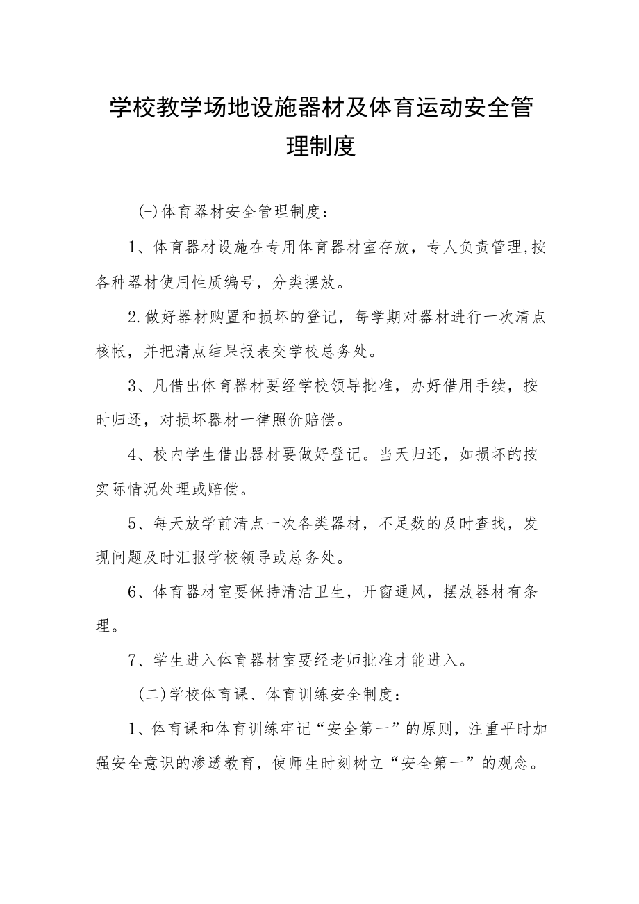 学校教学场地设施器材及体育运动安全管理制度.docx_第1页