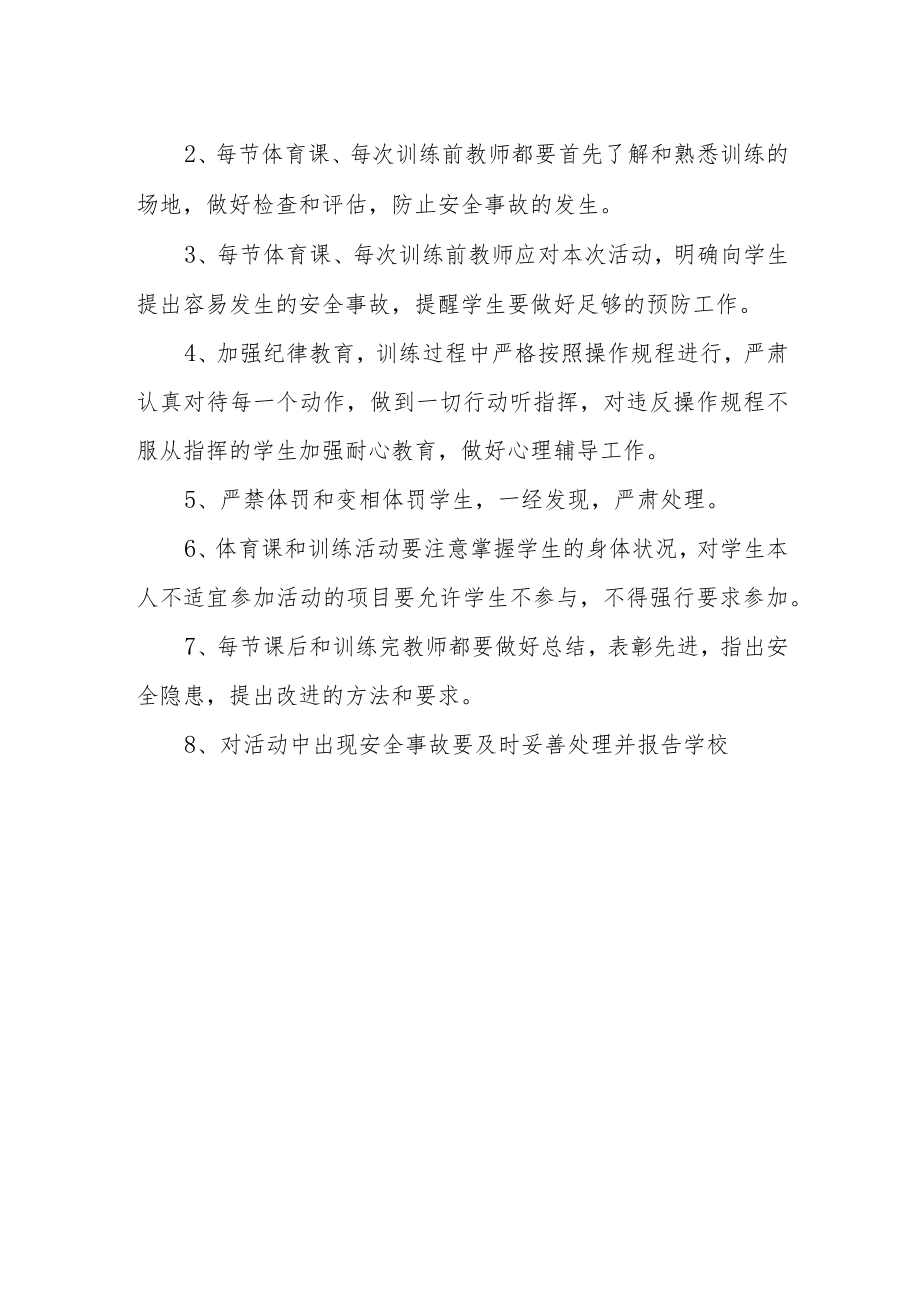 学校教学场地设施器材及体育运动安全管理制度.docx_第2页