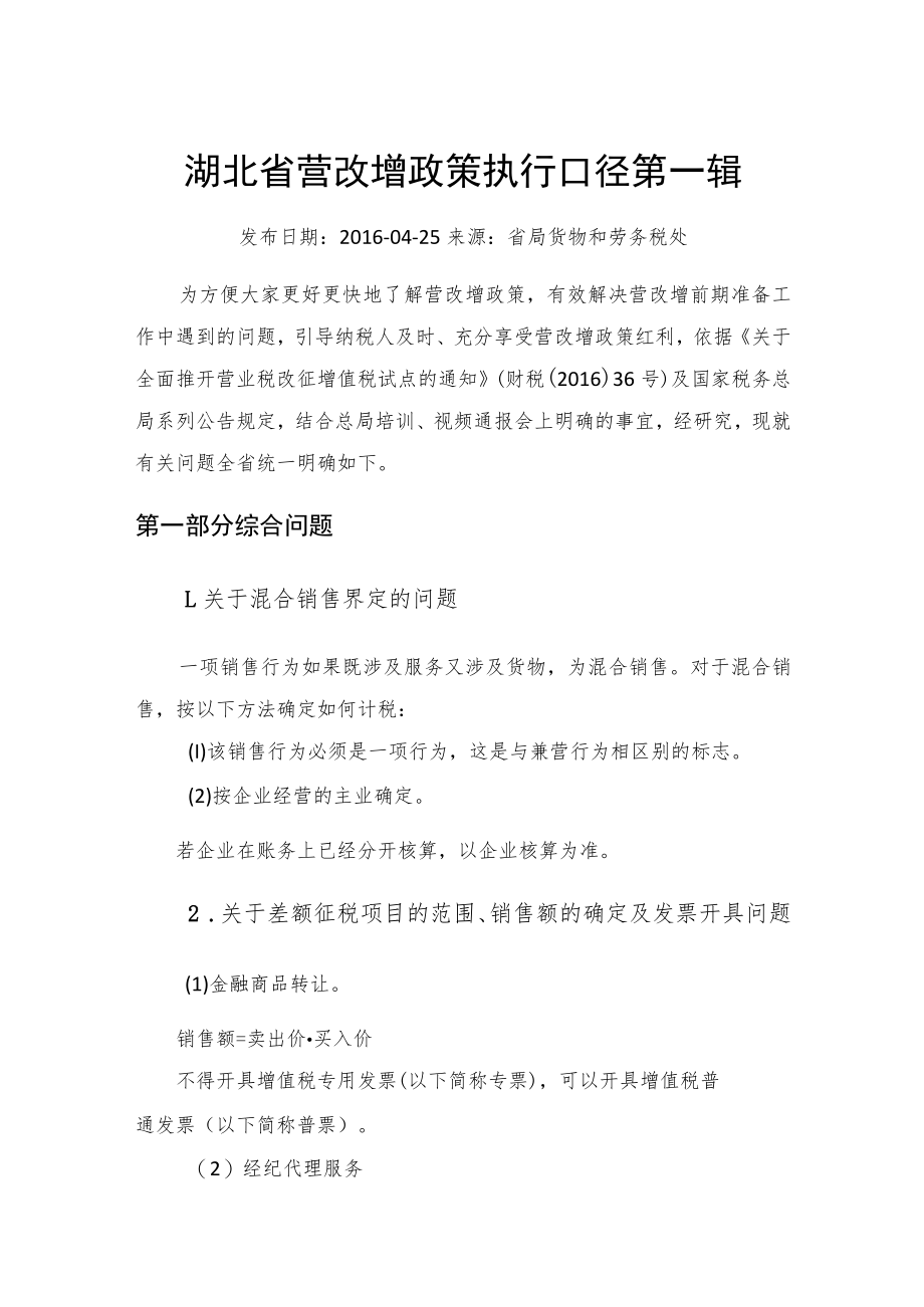 《湖北省营改增政策执行口径》+最新湖北省营改增问题集.docx_第1页