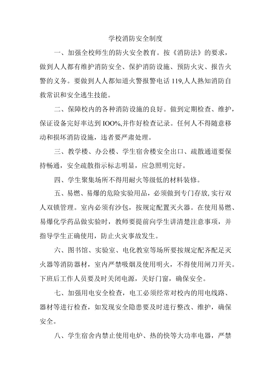 中学学校消防安全管理工作制度汇编.docx_第2页