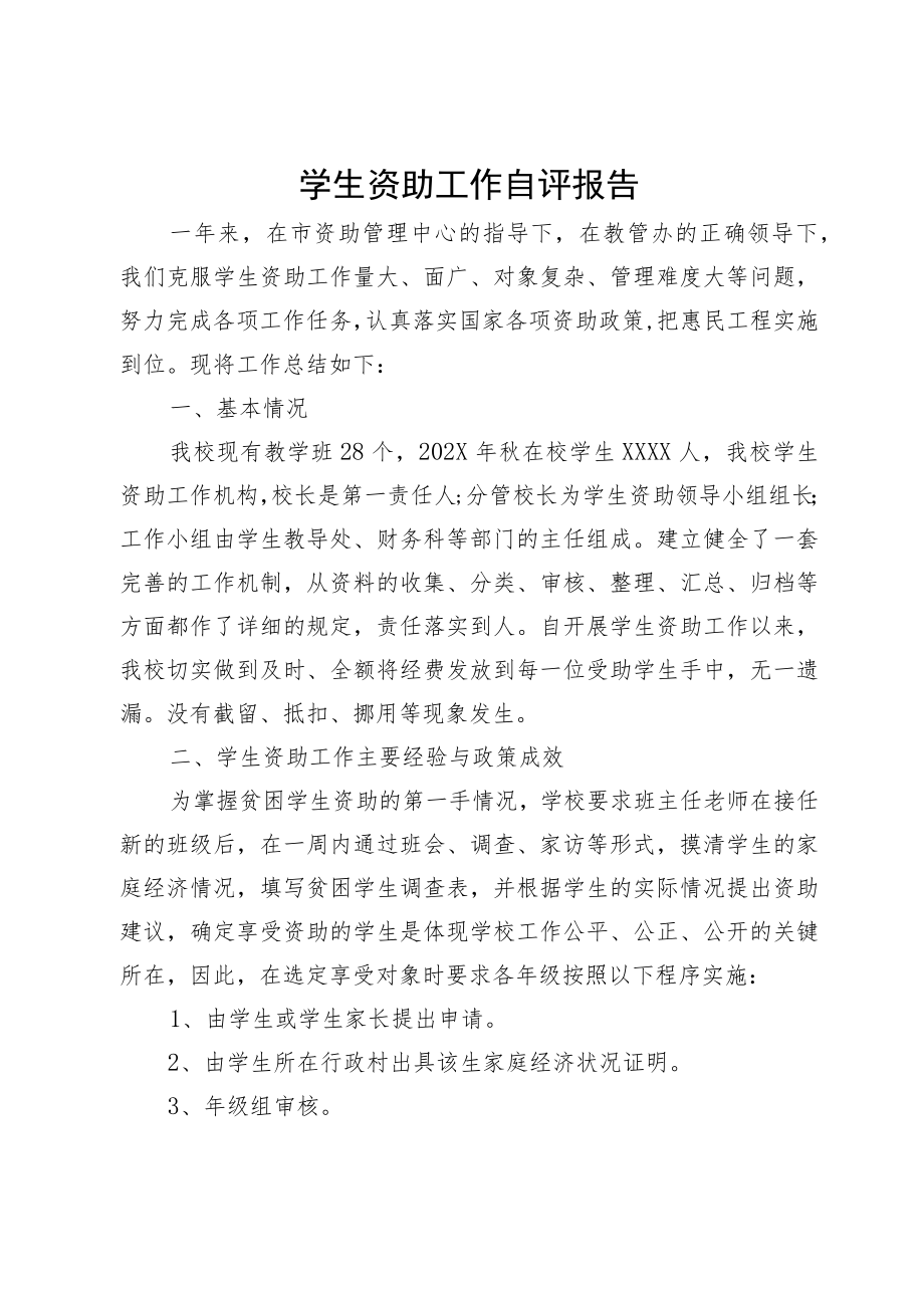 学生资助工作自评报告.docx_第1页