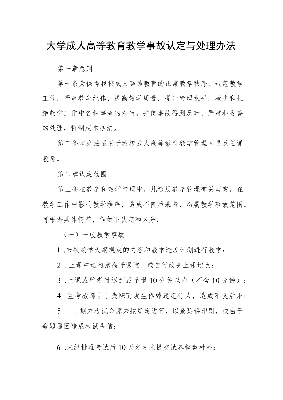 大学成人高等教育教学事故认定与处理办法.docx_第1页