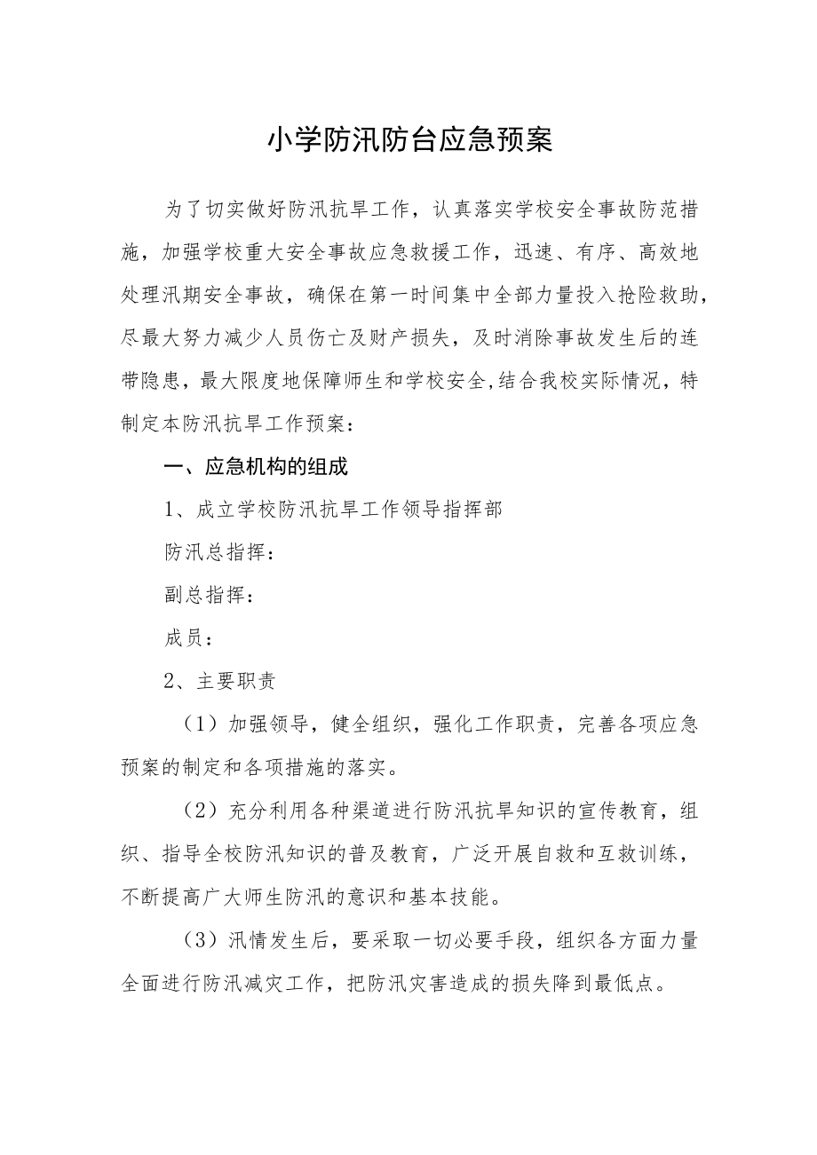 小学防汛防台应急预案.docx_第1页