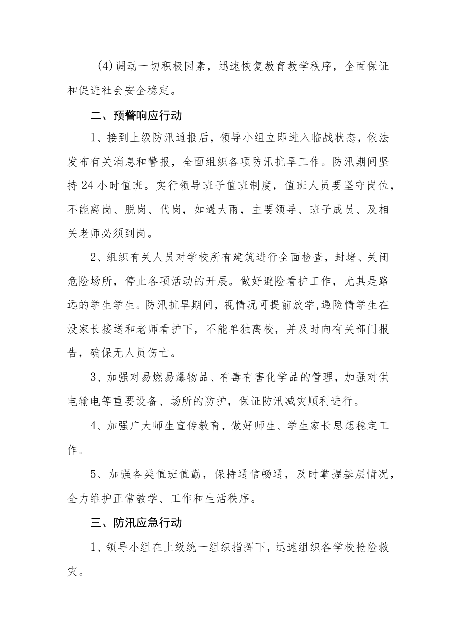 小学防汛防台应急预案.docx_第2页