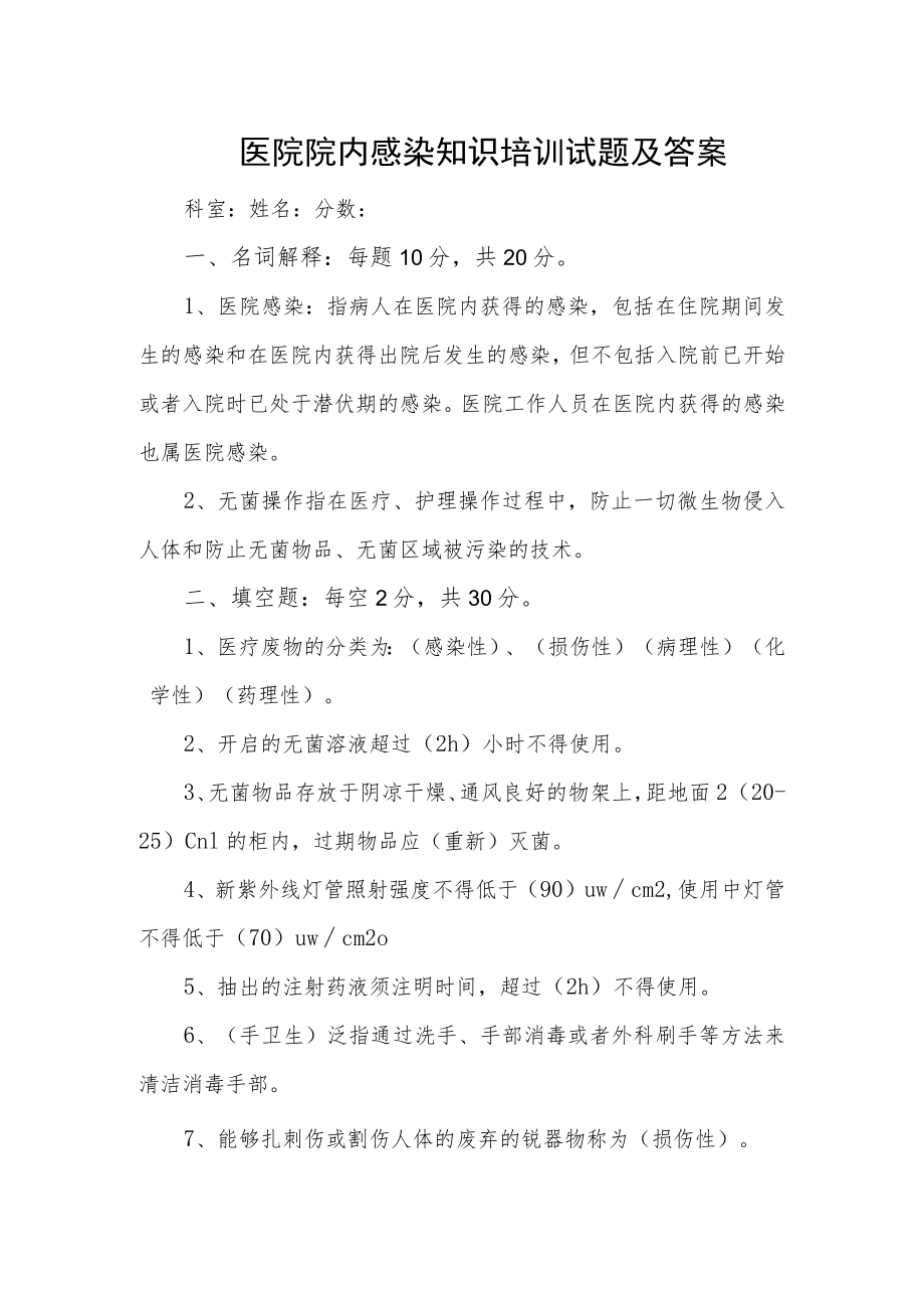 医院院内感染知识培训试题及答案.docx_第1页