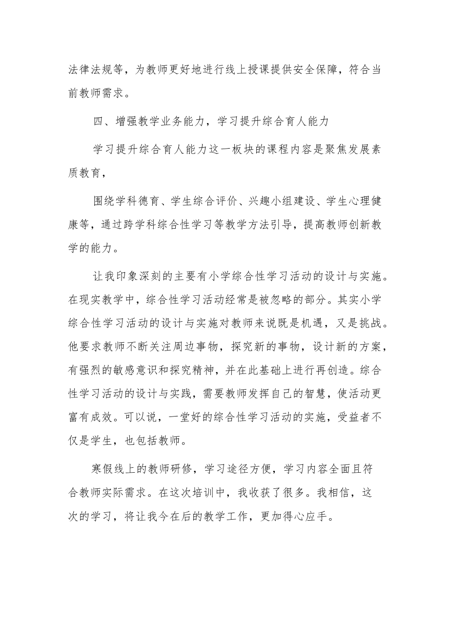 学习“寒假教师研修”专题培训心得体会.docx_第3页