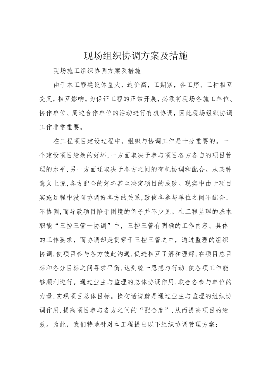 现场组织协调方案及措施.docx_第1页