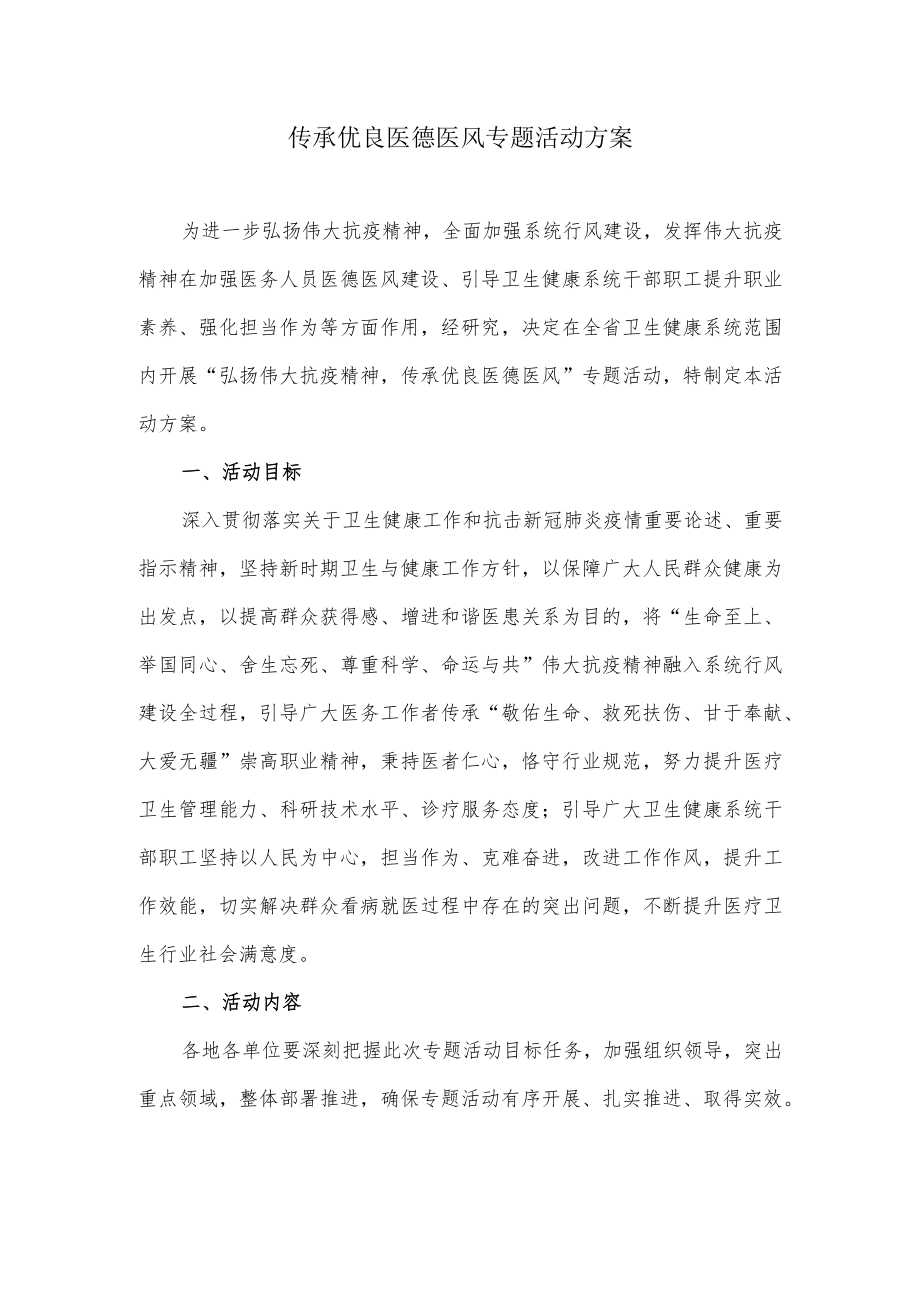 传承优良医德医风专题活动方案.docx_第1页