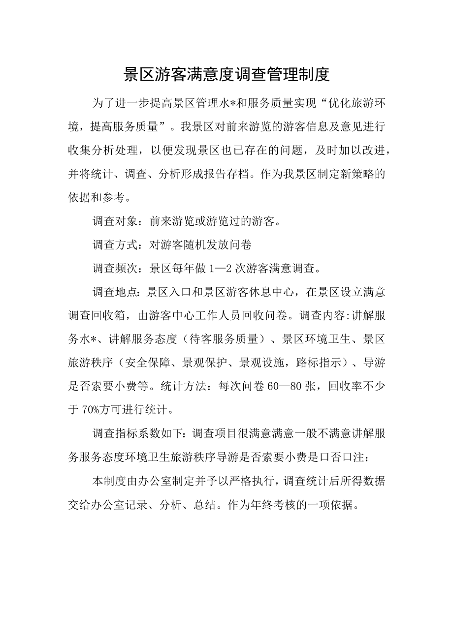 景区游客满意度调查管理制度.docx_第1页