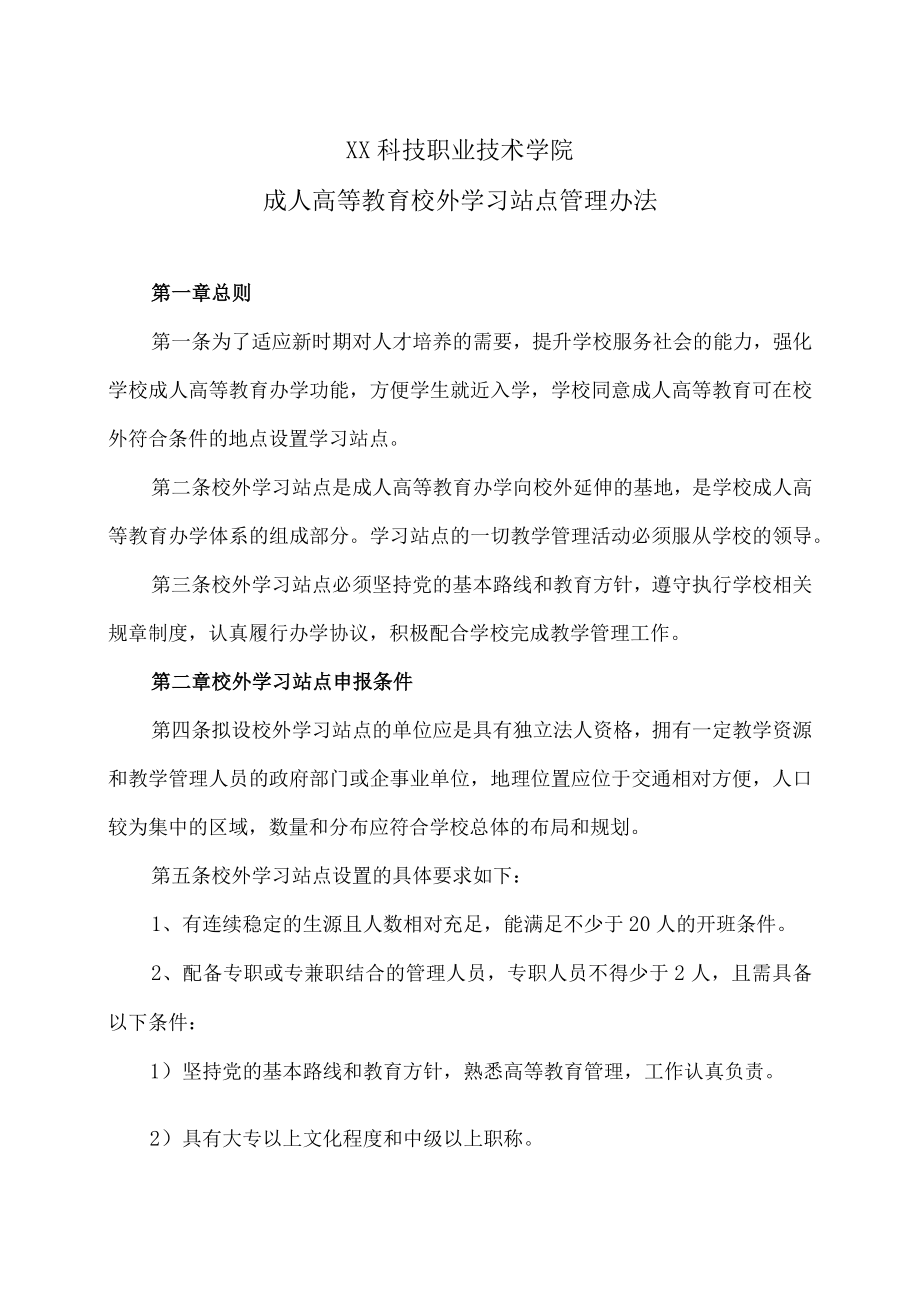 XX科技职业技术学院成人高等教育校外学习站点管理办法.docx_第1页