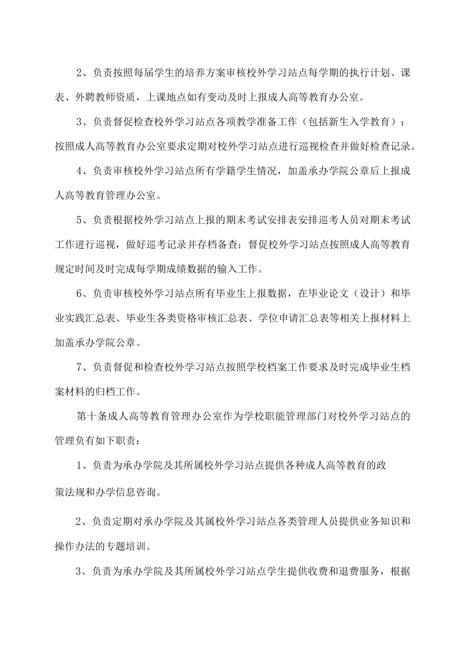 XX科技职业技术学院成人高等教育校外学习站点管理办法.docx_第3页