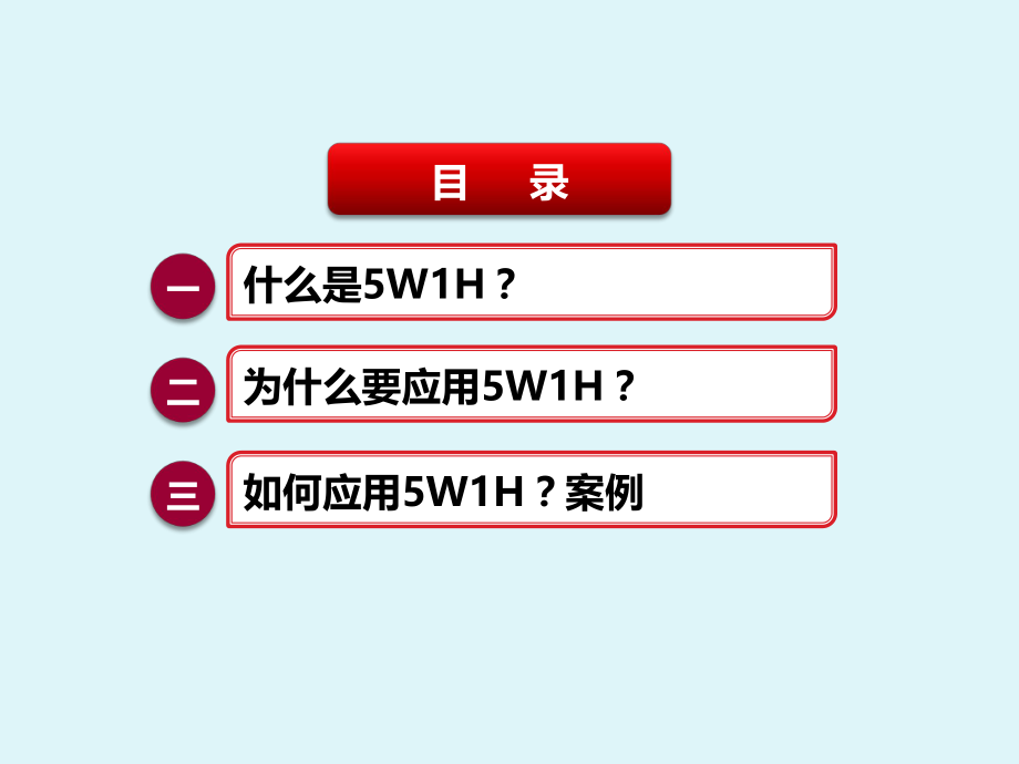 5W1H培训课件.ppt_第2页