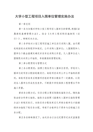 大学小型工程项目入围单位管理实施办法.docx