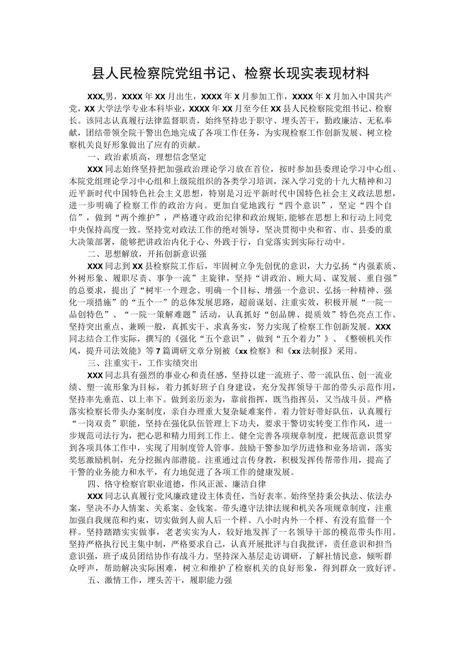 县人民检察院党组书记、检察长现实表现材料.docx_第1页