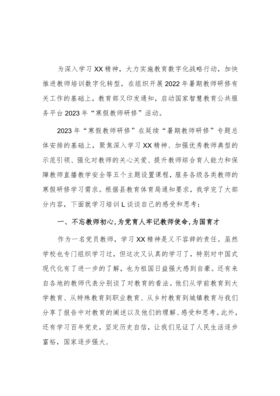 中学2023年寒假教师网络研修学习心得范文.docx_第1页