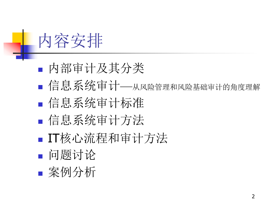 IT审计的组织与实施(培训课件).ppt_第2页